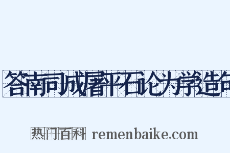 答南司成屠平石论为学造句是什么意思的图片